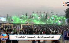 “บิ๊กเมาน์เท่น” ล่มกลางคัน เซ่นการ์ดตกโควิด-19