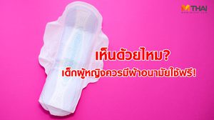 เด็กหญิงควรมีผ้าอนามัยใช้ฟรี? ไม่เชื่อมาดู ค่าใช้จ่ายผ้าอนามัย ที่ต้องจ่ายทุกเดือน