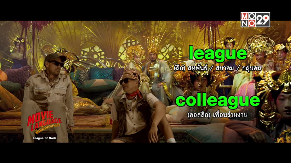 Movie Language ซีนเด็ดภาษาหนัง League of Gods