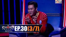 THE CHOICE THAILAND เลือกได้ให้เดต EP.30 [3/7]