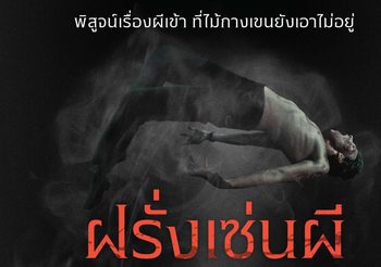 ช็อค! ผู้กำกับแง้มครั้งแรกประสบการณ์ตรงโดนทำของใส่ เฮี้ยนติดหัวจุดไอเดียโปรเจคต์สยองสองฝั่งโลก“Don’t Look At The Demon ฝรั่งเซ่นผี”