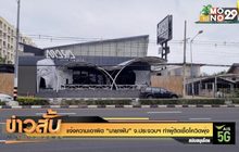 แจ้งความเอาผิด “มายาผับ” จ.ประจวบฯ ทำผู้ติดเชื้อโควิดพุ่ง