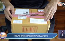 เตือนภัย แก๊งหลอกส่งสินค้าเก็บเงินปลายทาง