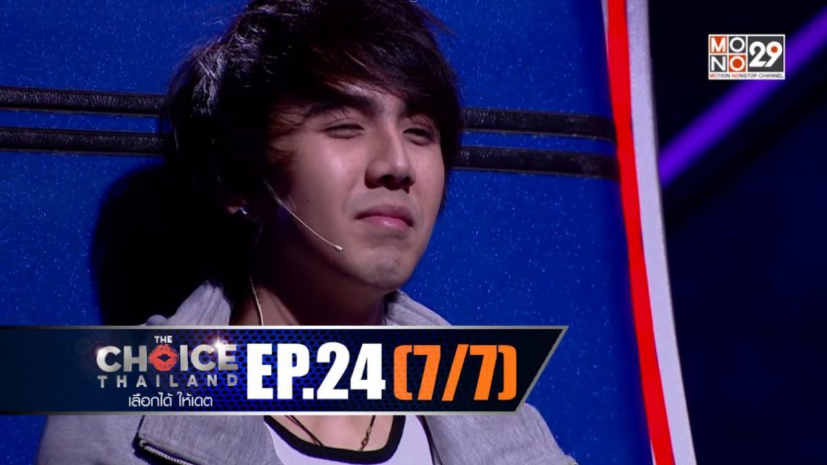 THE CHOICE THAILAND เลือกได้ให้เดต EP.24 [7/7]