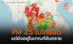 ฝุ่น PM 2.5 ลดลง แต่ยังอยู่ในระดับเป็นอันตรายต่อสุขภาพ