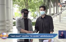 “พชร์ อานนท์” ถอนฟ้อง “นิก คุณาธิป” ยุติคดีหมิ่นประมาท