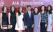 เอไอเอ เปิดตัวแคมเปญ “AIA สู้ทุกระยะโรคร้าย”