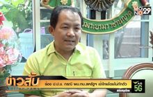 ร้อง ป.ป.ช. กรณี ผบ.ทบ.สหรัฐฯ เข้าไทยโดยไม่กักตัว