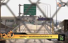 “เชียงใหม่” ตรวจคัดกรองป้องกันโควิด-19