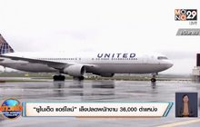 “ยูไนเต็ด แอร์ไลน์” เล็งปลดพนักงาน 36,000 ตำแหน่ง