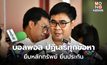 ทนายบอลพอลระบุ ยืนยันปฏิเสธทุกข้อหา เดินหน้ายื่นประกันตัว – เงินประกันยืมเพื่อน!