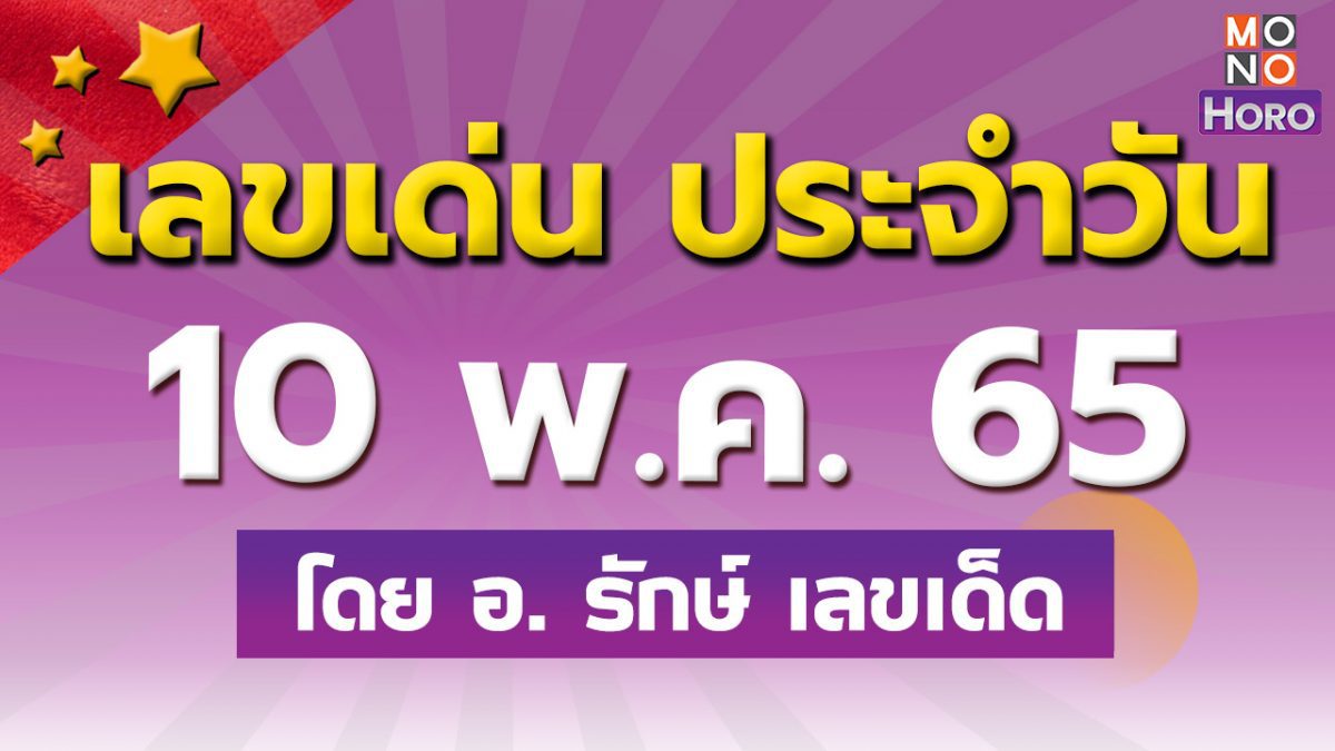 สูตรฮานอย เลขเด่นประจำวันที่ 10 พ.ค. 65 กับ อ.รักษ์ เลขเด็ด