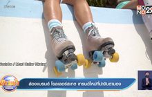 ส่องแบรนด์ โรลเลอร์สเกต เทรนด์ใหม่ที่น่าจับตามอง