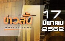 ข่าวสั้น Motion News Break 2 17-03-62