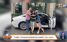“ใบเฟิร์น” ตกใจพ่อแม่เซอร์ไพรส์รถหรู หมดลุ้นจิ้น “นาย” นอกจอ