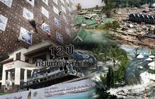 12 ปีภัย…พิบัติ สึนามิ