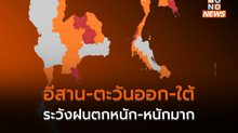 ไทยมีฝนเพิ่ม / อีสาน-ตะวันออก-ใต้ ระวังฝนตกหนัก-หนักมากบางแห่ง