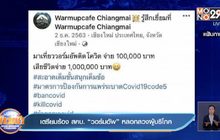 เตรียมร้อง สคบ. “วอร์มอัพ” หลอกลวงผู้บริโภค