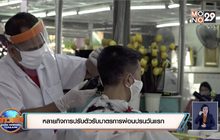 หลายกิจการปรับตัวรับมาตรการผ่อนปรนวันแรก