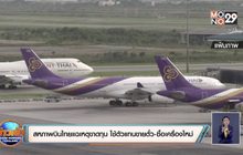 สหภาพบินไทยแฉเหตุขาดทุน ใช้ตัวแทนขายตั๋ว-ซื้อเครื่องใหม่
