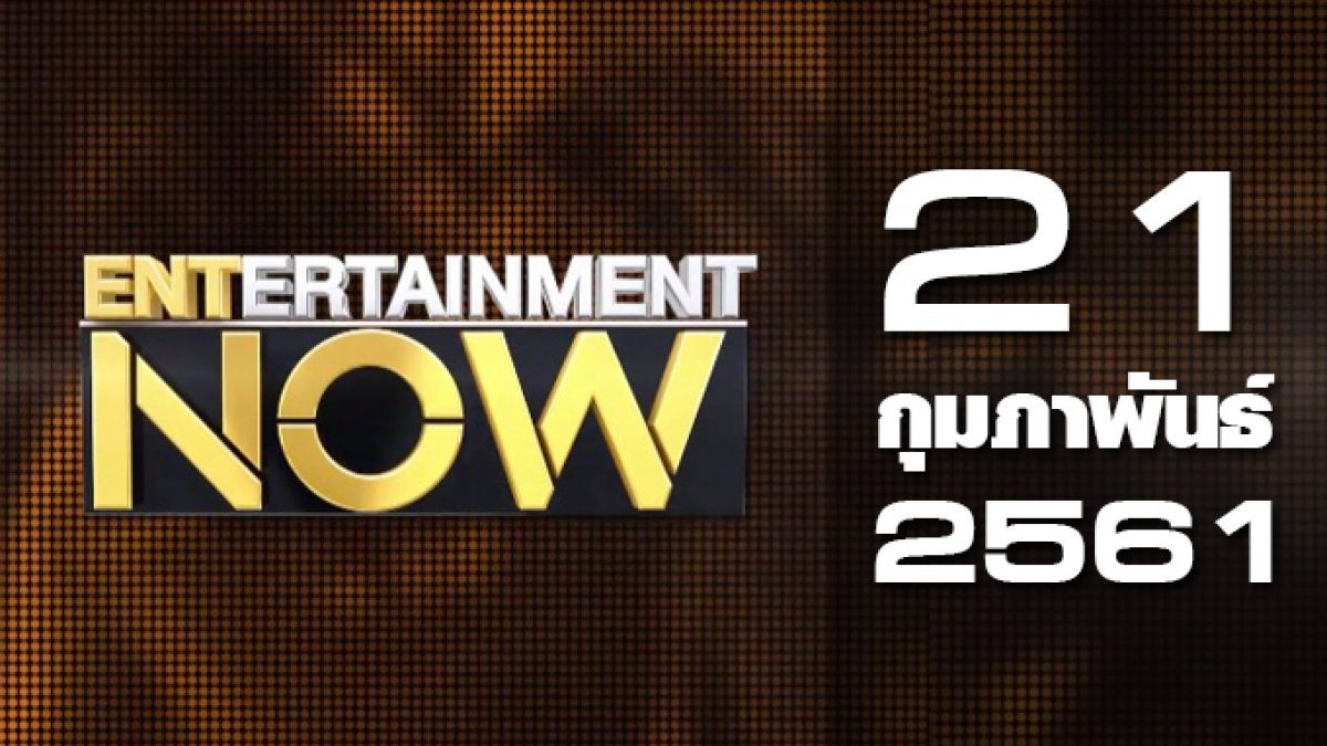 Entertainment Now Break 1 21-02-61