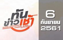 ทันข่าวเช้า Good Morning Thailand 06-09-61