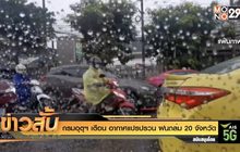 กรมอุตุฯ เตือน อากาศแปรปรวน ฝนถล่ม 20 จ.