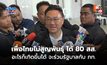 “จุลพันธ์” ลั่น เพื่อไทยไม่สูญพันธุ์ ได้ 80 สส. ถือว่าไม่ใช่พรรคเล็ก บอกอะไรก็เกิดขึ้นได้จะร่วมรัฐบาลกับ ภท.