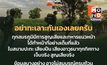 หยุดทะเลาะกันเอง ให้กำลังใจแนวหน้าเถอะครับ