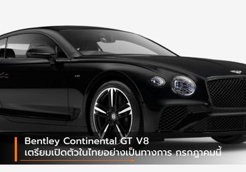 Bentley Continental GT V8 เตรียมเปิดตัวในไทยอย่างเป็นทางการ กรกฎาคมนี้