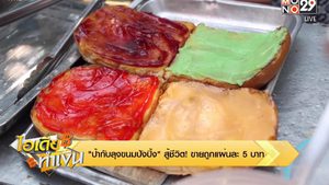 ไอเดียทำเงิน “ป้ากับลุงขนมปังปิ้ง” สู้ชีวิต! ขายถูกแผ่นละ 5 บาท