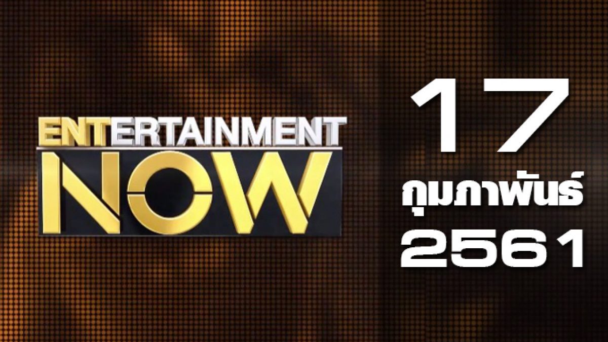 Entertainment Now 17-02-61