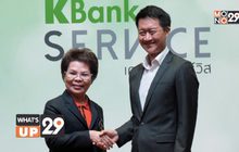 ธนาคารกสิกรไทย จับมือ ไปรษณีย์ไทย เปิดตัวบริการ “เคแบงก์ เซอร์วิส”(KBank Service)