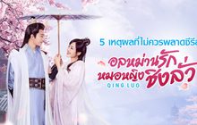 5 เหตุผลที่ไม่ควรพลาดซีรีส์ Qing Luo อลหม่านรักหมอหญิงชิงลั่ว