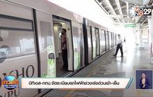 บีทีเอส-กทม.จัดระเบียบรถไฟฟ้าช่วงเร่งด่วนเช้า-เย็น