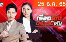 เรื่องเด่นประเด็นดัง Top Talk Daily 25-12-65