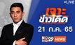 เจาะข่าวเด็ด The Day News Update 21-07-65
