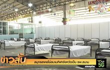 สมุทรสาครใช้สนามกีฬาจังหวัดเป็น รพ.สนาม