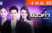 ข่าวค่ำ NIGHTLY NEWS 04-11-65