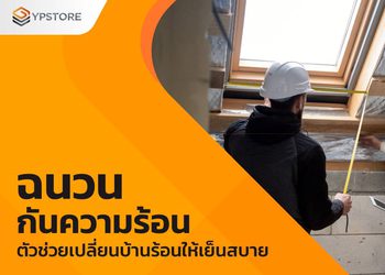 ฉนวนกันความร้อนหลังคา ตัวช่วยลดร้อน ทำให้บ้านเย็นสบายขึ้น