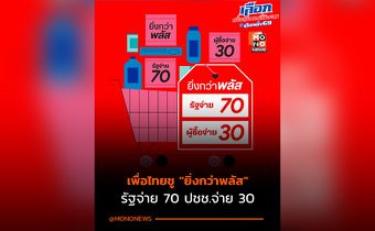 เพื่อไทยชู “ยิ่งกว่าพลัส” รัฐจ่าย 70 ปชช.จ่าย 30 มอง “คนละครึ่งพลัส” ไม่พอกระตุ้นเศรษฐกิจ