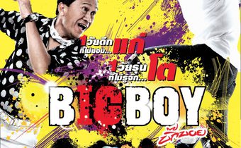 บิ๊กบอย Big Boy