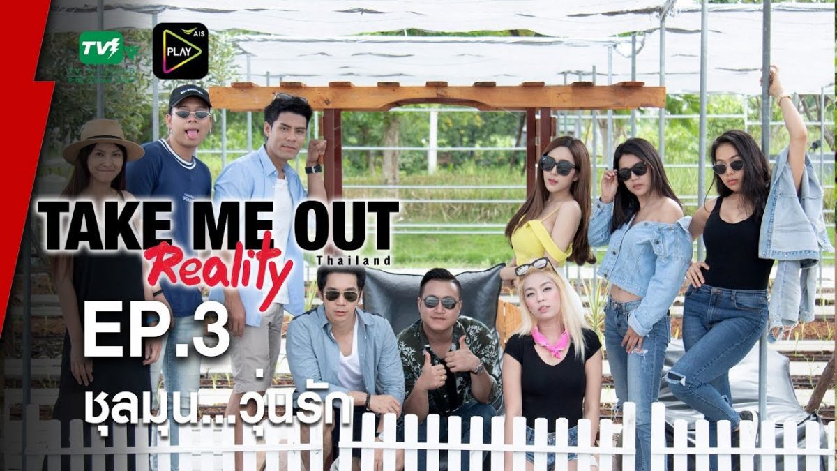 ชุลมุน...วุ่นรัก - เทคมีเอาท์ เรียลลิตี้ S.3 EP.03 (26 ส.ค. 61) FULL HD