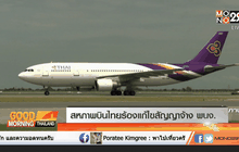 สหภาพบินไทยร้องแก้ไขสัญญาจ้าง พนง.