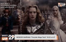 MONO29 จัดแพ็คหนัง “Fairytale Mega Pack” 18-22 ม.ค.นี้