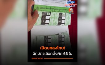 เลือกตั้งน่าน! กปน. ฉีกบัตรเลือกตั้งผิดแนว 68 ใบ พลาดหรือทุจริต? สรุปโทษ ‘เจตนา vs ไม่เจตนา’ ต่างกันยังไง?”