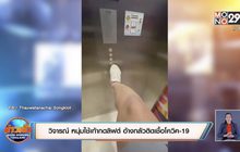 โซเชียลสับเละ หนุ่มใช้เท้ากดลิฟต์ อ้างกลัวติดเชื้อโควิค-19