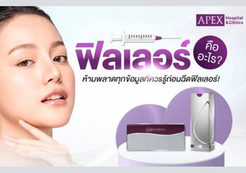 ฟิลเลอร์คืออะไร? ห้ามพลาดทุกข้อมูลที่ควรรู้ก่อนฉีดฟิลเลอร์!