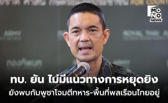 ทบ. ยันชัด! ไม่มีแนวทางการหยุดยิง ยังพบกัมพูชาโจมตีกำลังทหาร-พื้นที่พลเรือนไทยอยู่ต่อเนื่อง