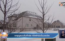 พายุฤดูหนาวในเท็กซัส ทำไฟฟ้าดับเป็นวงกว้าง